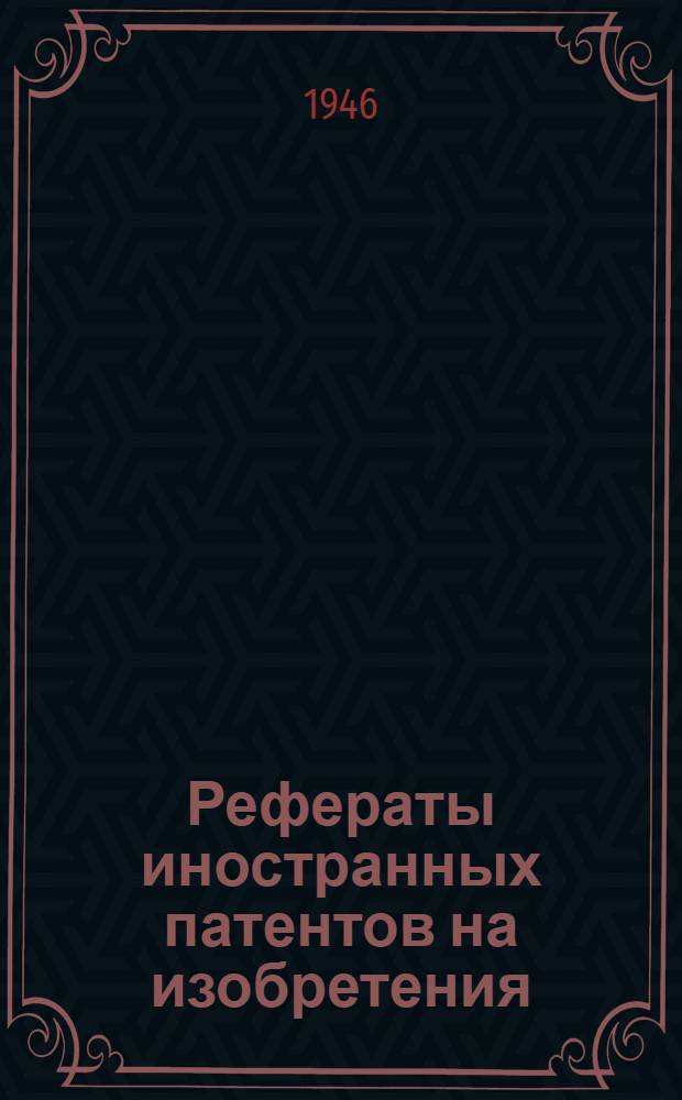 Рефераты иностранных патентов на изобретения : Добыча угля. 5