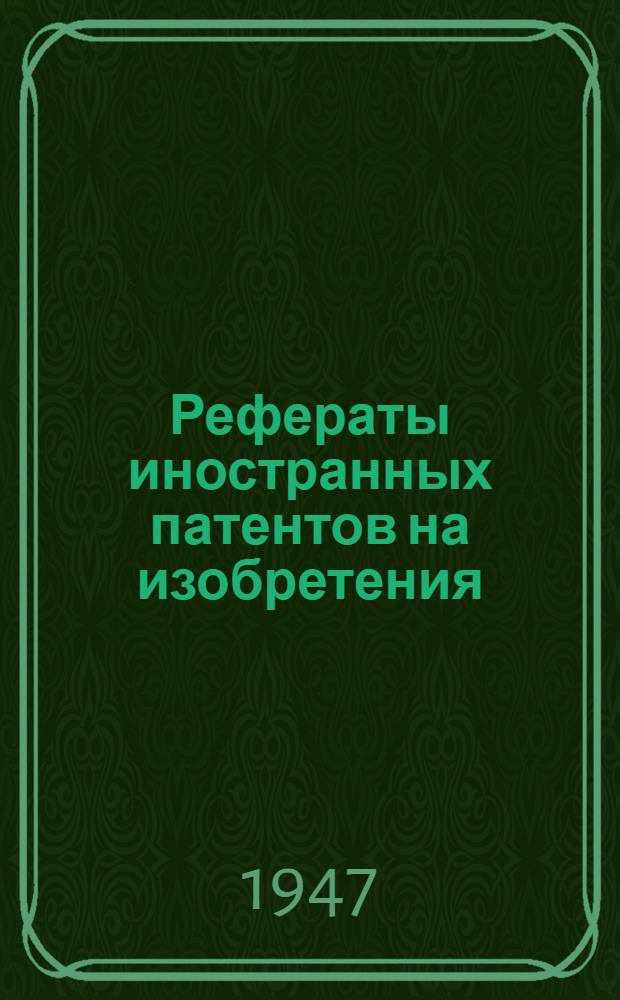 Рефераты иностранных патентов на изобретения : Добыча угля. 6