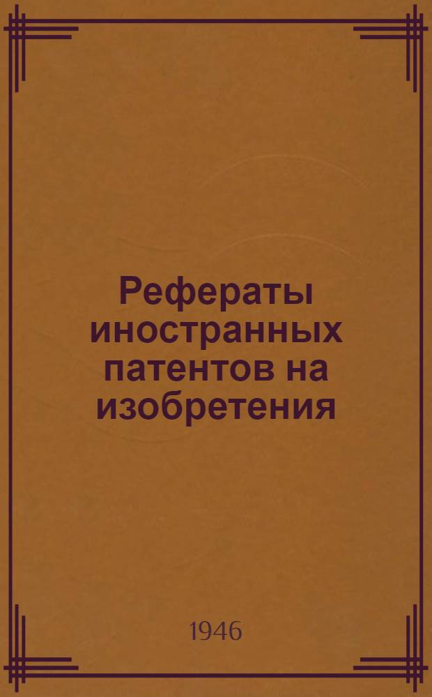 Рефераты иностранных патентов на изобретения : Добыча угля. 8