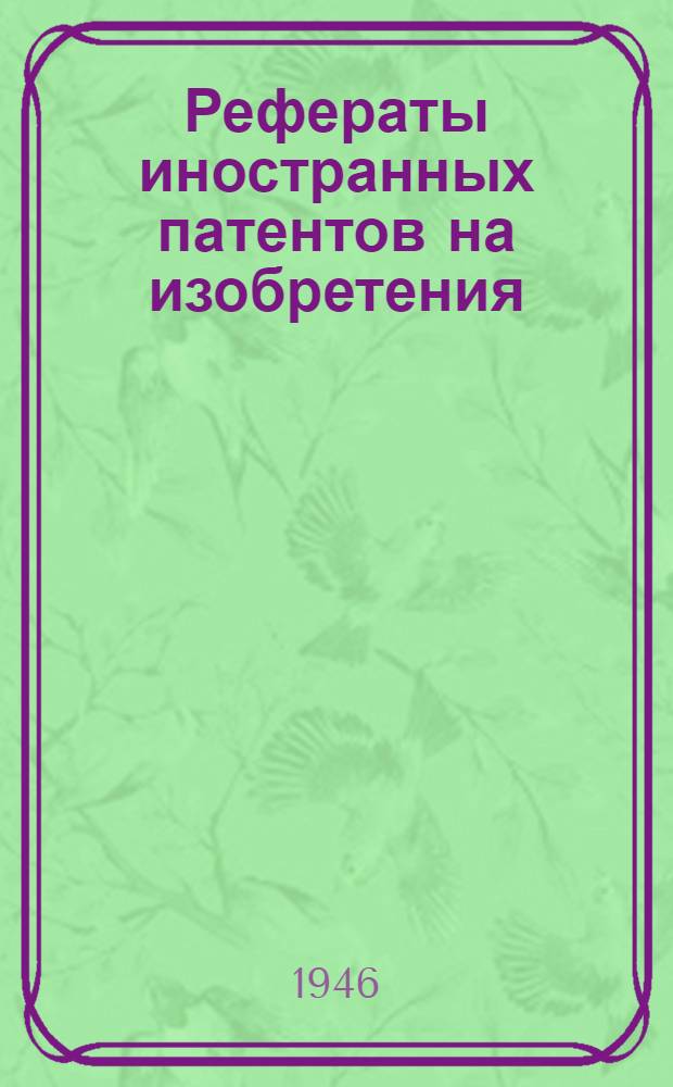 Рефераты иностранных патентов на изобретения : Добыча угля. 10