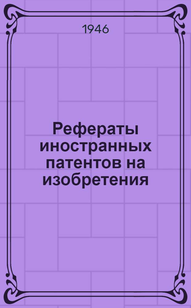 Рефераты иностранных патентов на изобретения : Добыча угля. 11