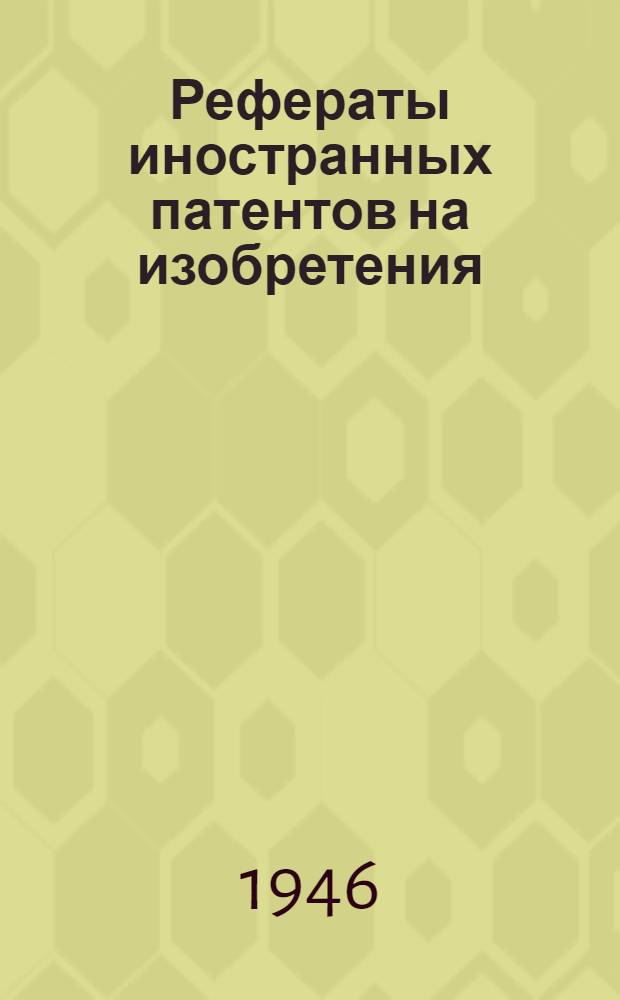 Рефераты иностранных патентов на изобретения : Добыча угля. 12