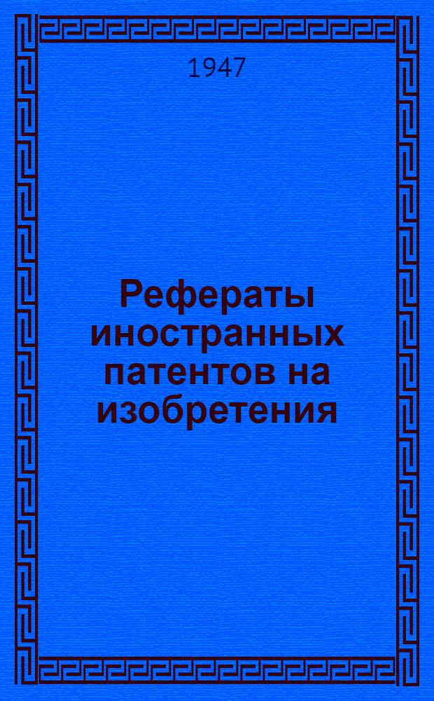 Рефераты иностранных патентов на изобретения : Добыча угля. 3(15)