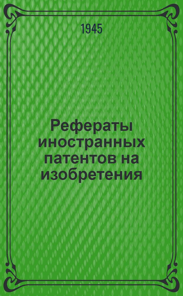 Рефераты иностранных патентов на изобретения : Доменное производство. 1