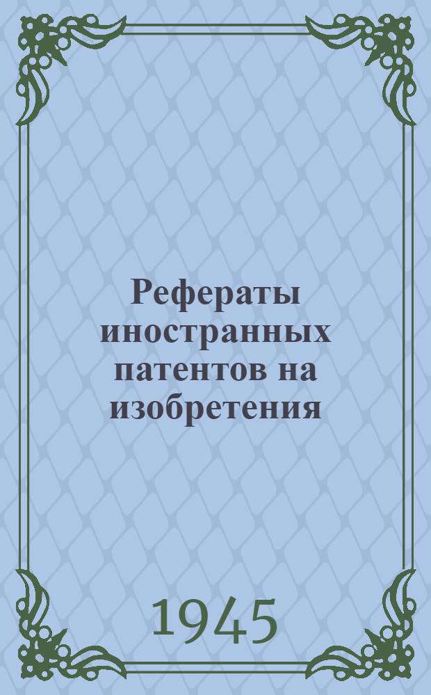 Рефераты иностранных патентов на изобретения : Доменное производство. 2
