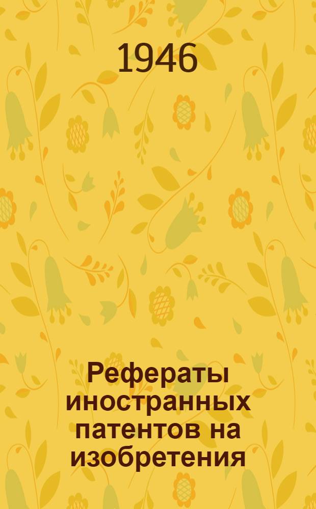 Рефераты иностранных патентов на изобретения : Доменное производство. 4