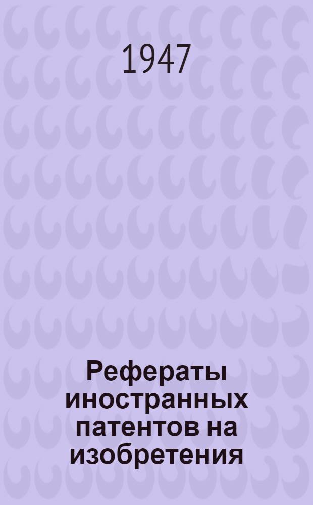 Рефераты иностранных патентов на изобретения : Доменное производство. 1(5)