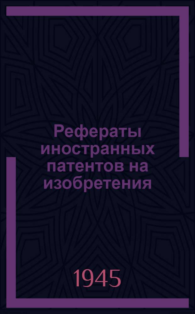 Рефераты иностранных патентов на изобретения : Измерительный инструмент. 1-. 1
