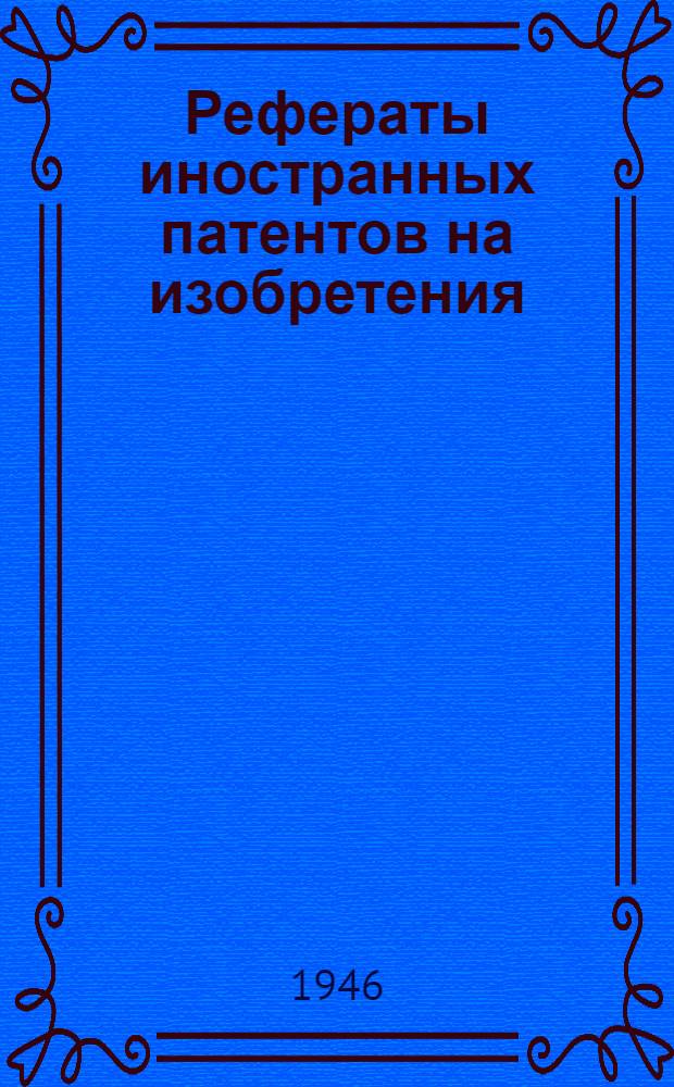 Рефераты иностранных патентов на изобретения : Измерительный инструмент. 1-. 4