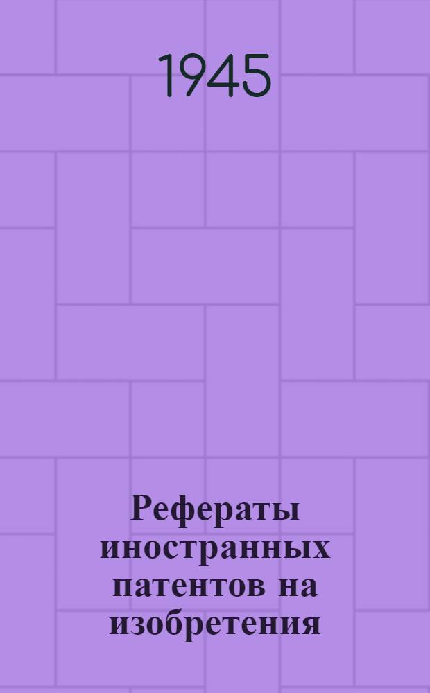 Рефераты иностранных патентов на изобретения : Каучук и пластич. массы. 1-