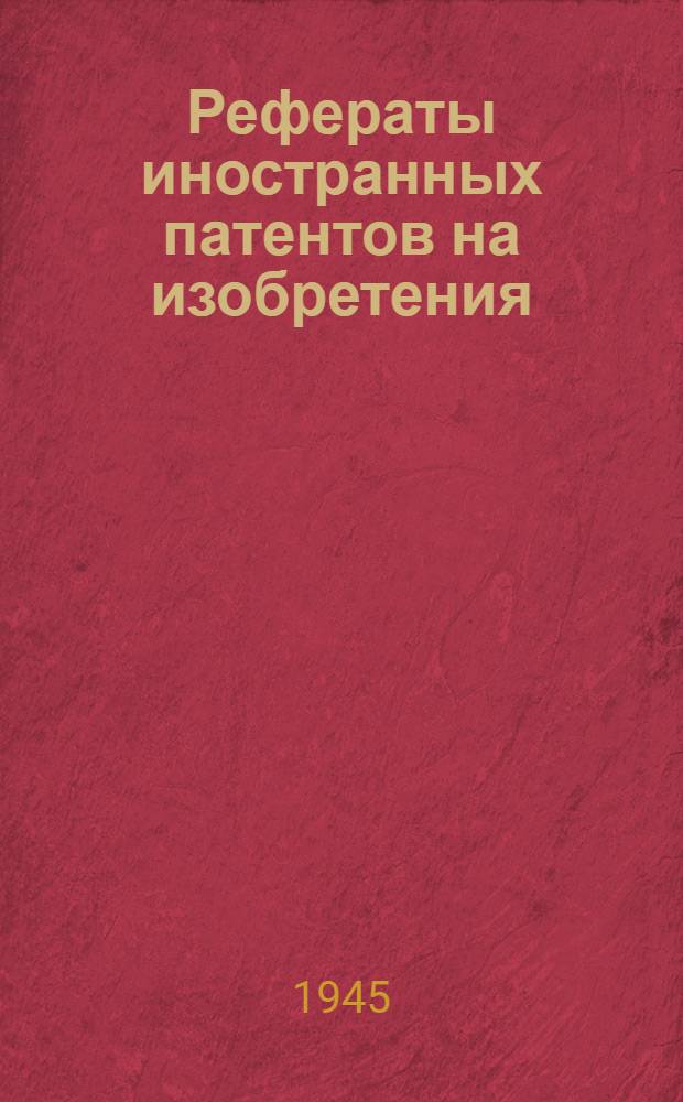 Рефераты иностранных патентов на изобретения : Каучук и пластич. массы. 1-. 1