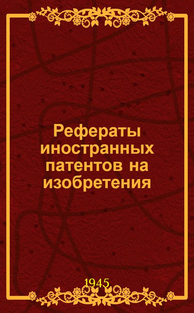 Рефераты иностранных патентов на изобретения : Каучук и пластич. массы. 1-. 2
