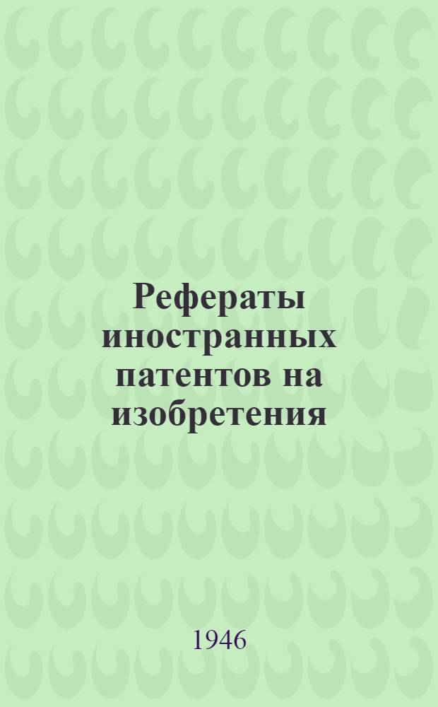Рефераты иностранных патентов на изобретения : Каучук и пластич. массы. 1-. 3