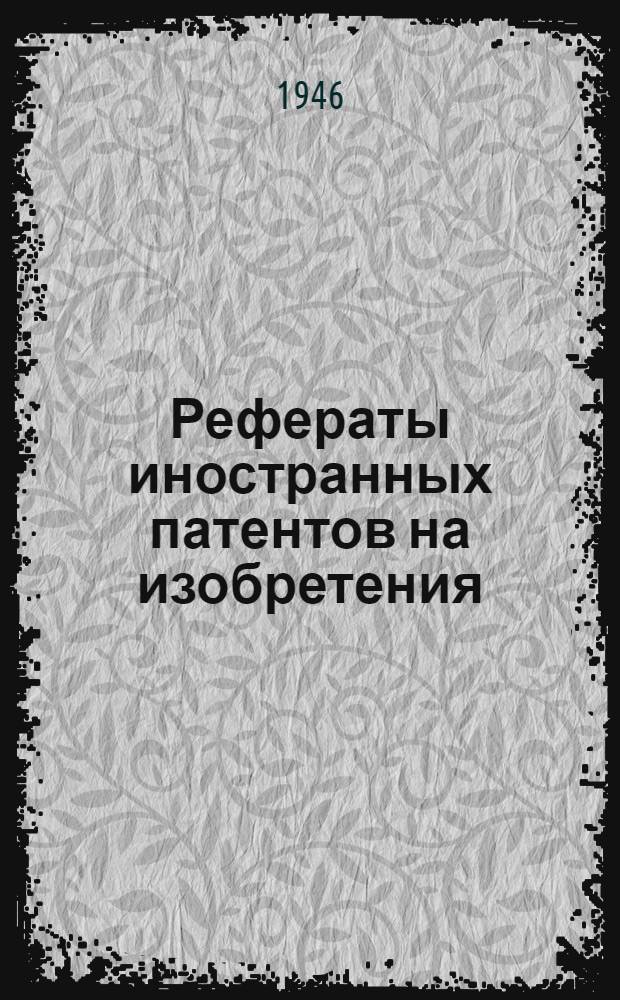 Рефераты иностранных патентов на изобретения : Каучук и пластич. массы. 1-. 4