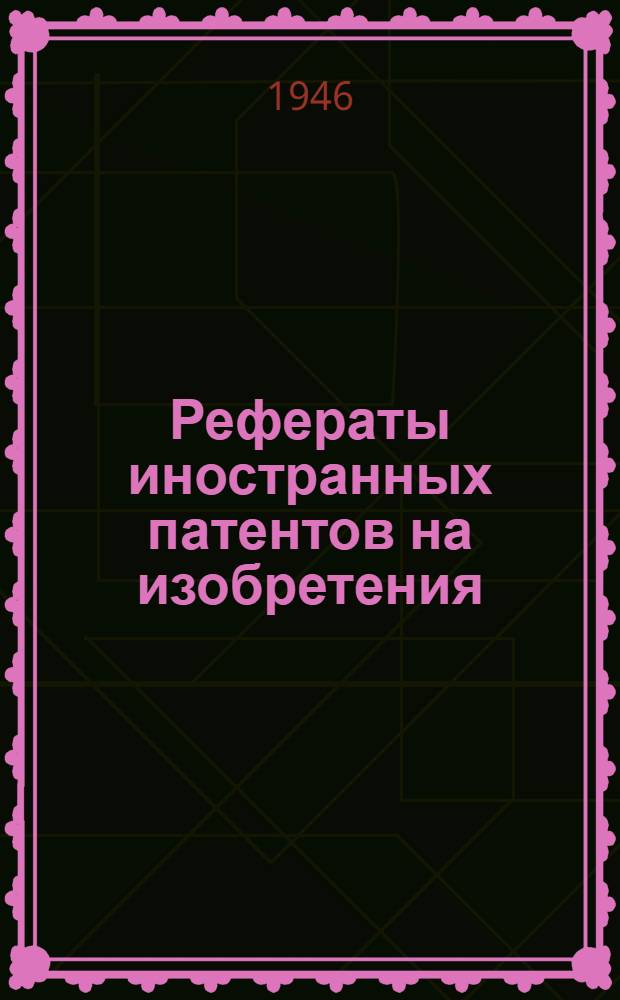 Рефераты иностранных патентов на изобретения : Каучук и пластич. массы. 1-. 5