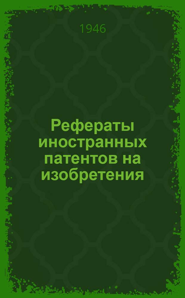 Рефераты иностранных патентов на изобретения : Каучук и пластич. массы. 1-. 6