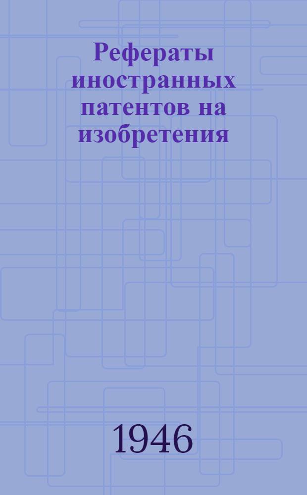 Рефераты иностранных патентов на изобретения : Каучук и пластич. массы. 1-. 7