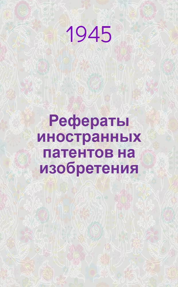 Рефераты иностранных патентов на изобретения : Ковка и штамповка. 1
