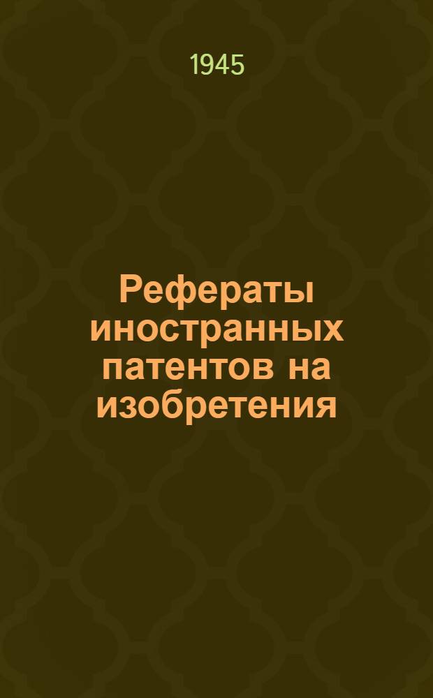 Рефераты иностранных патентов на изобретения : Литейное дело. 1-