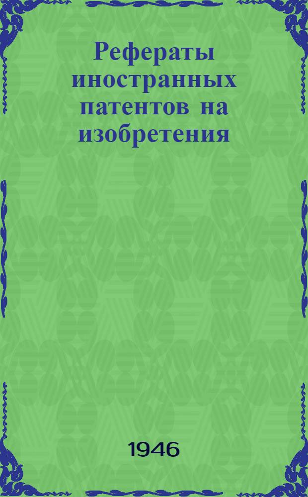 Рефераты иностранных патентов на изобретения : Литейное дело. 1-. 4