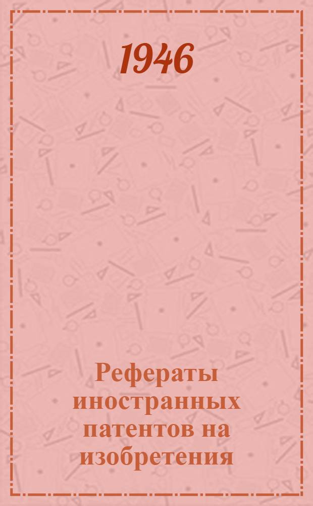 Рефераты иностранных патентов на изобретения : Литейное дело. 1-. 5