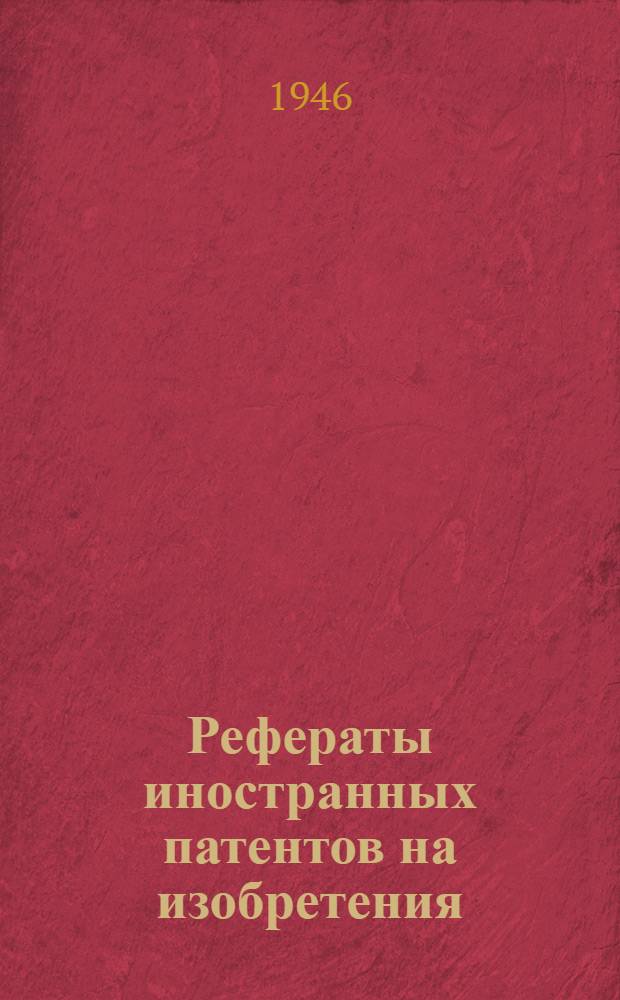 Рефераты иностранных патентов на изобретения : Литейное дело. 1-. 7