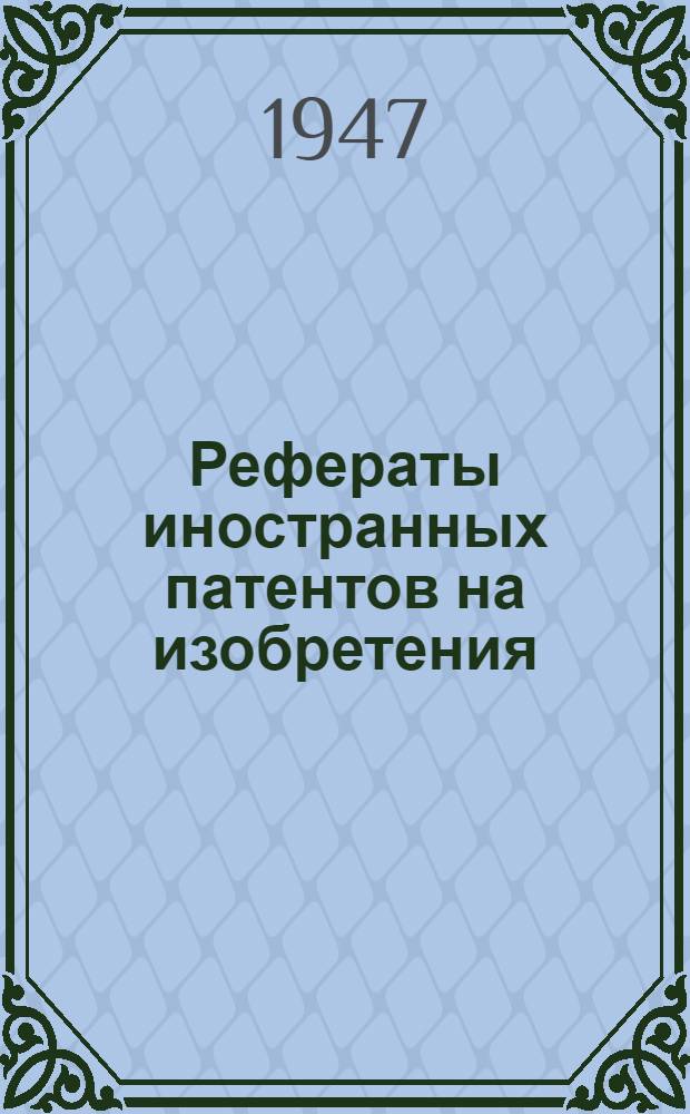Рефераты иностранных патентов на изобретения : Литейное дело. 1-. 1(9)