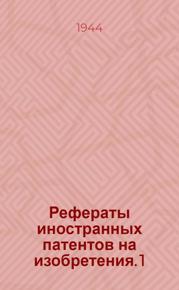 Рефераты иностранных патентов на изобретения. 1 : Красители и полупродукты красочной промышленности