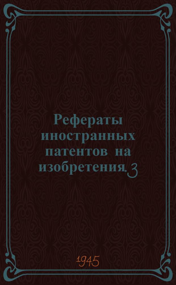Рефераты иностранных патентов на изобретения. 3