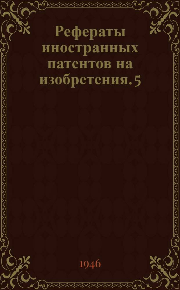 Рефераты иностранных патентов на изобретения. 5
