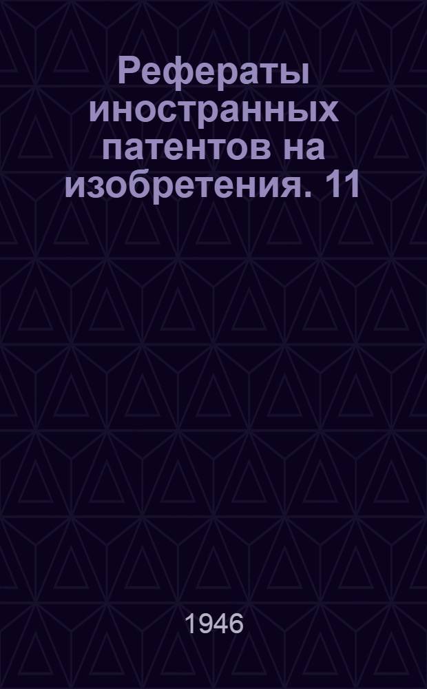 Рефераты иностранных патентов на изобретения. 11