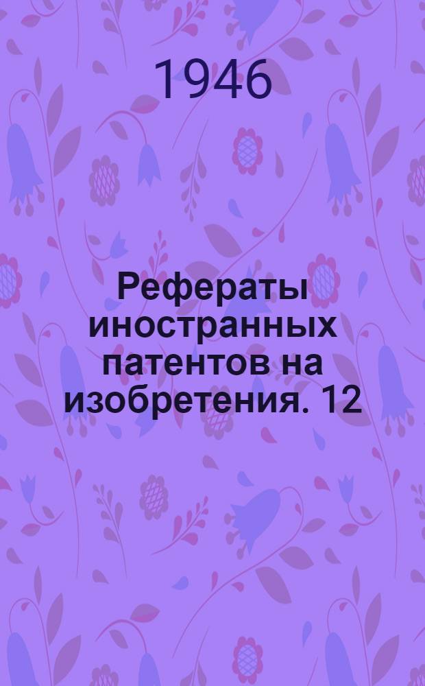 Рефераты иностранных патентов на изобретения. 12