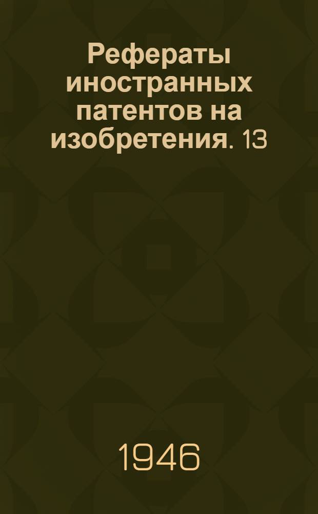 Рефераты иностранных патентов на изобретения. 13