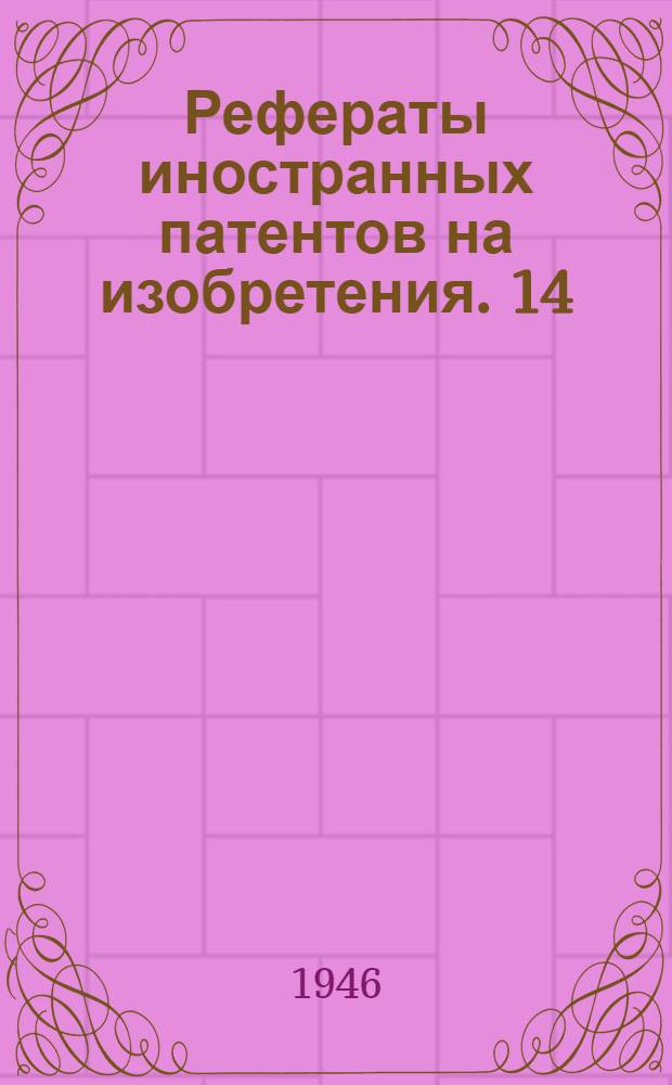 Рефераты иностранных патентов на изобретения. 14
