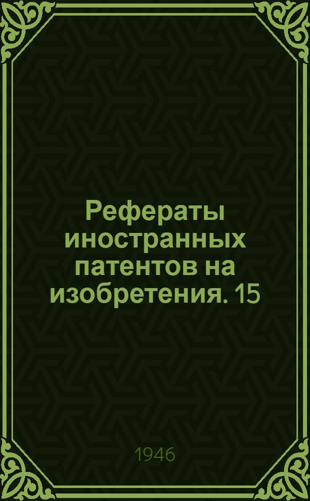 Рефераты иностранных патентов на изобретения. 15