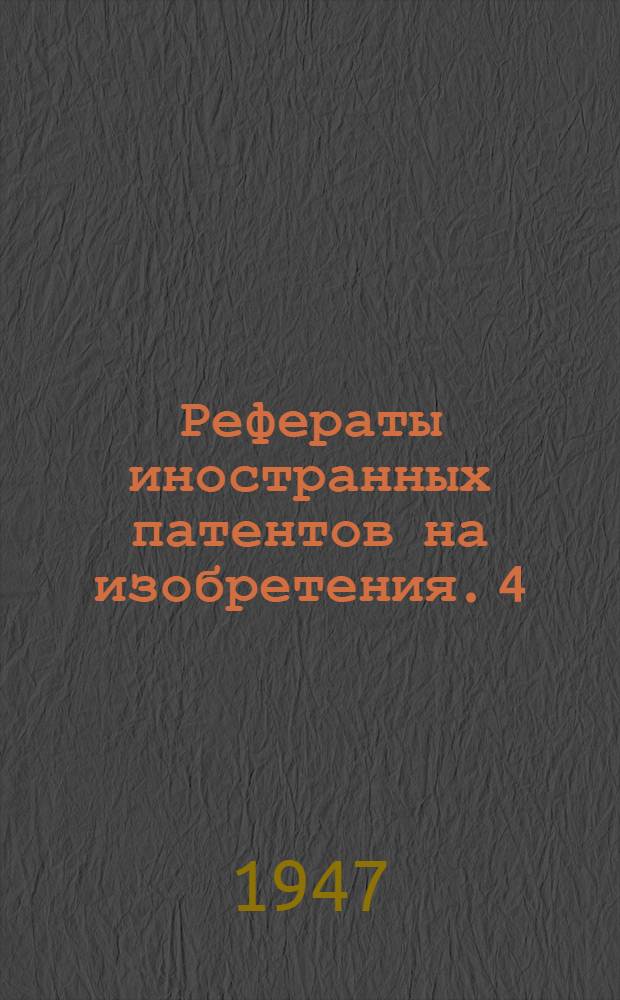Рефераты иностранных патентов на изобретения. 4(20)