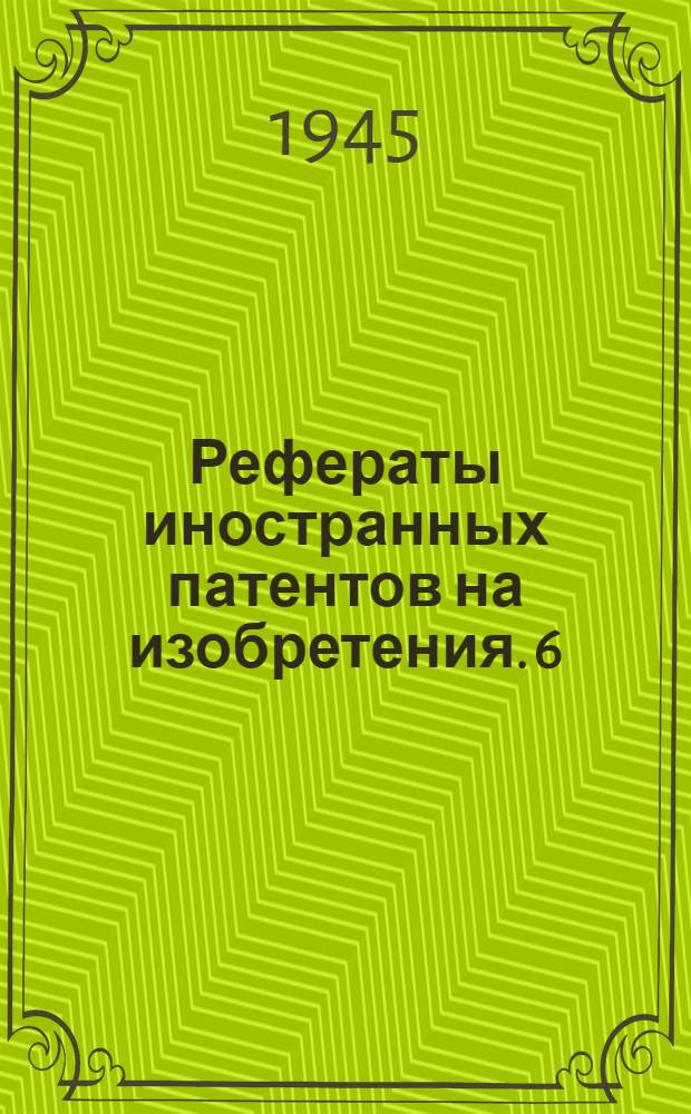 Рефераты иностранных патентов на изобретения. 6