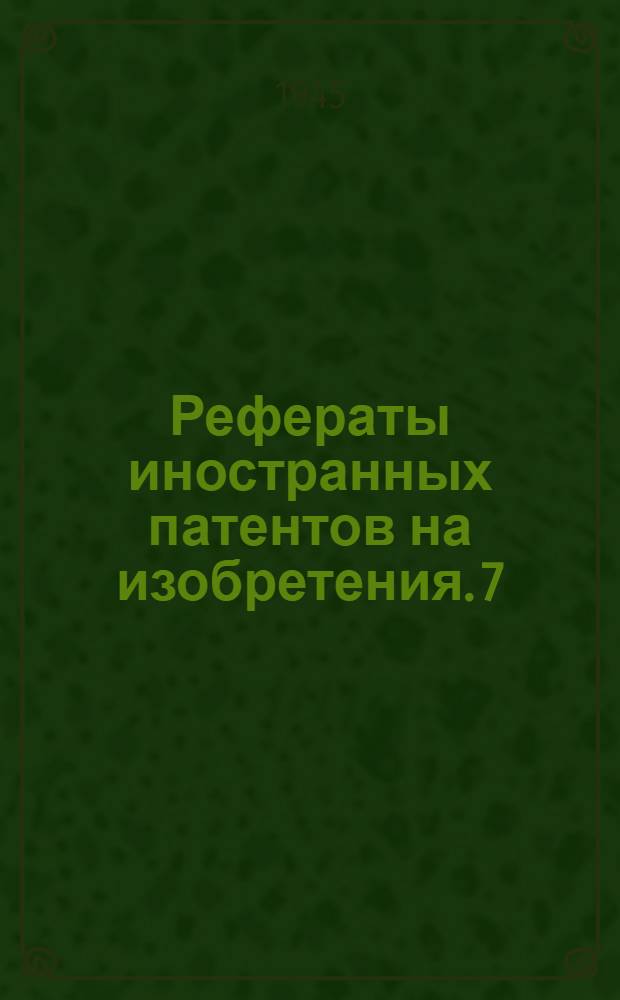 Рефераты иностранных патентов на изобретения. 7