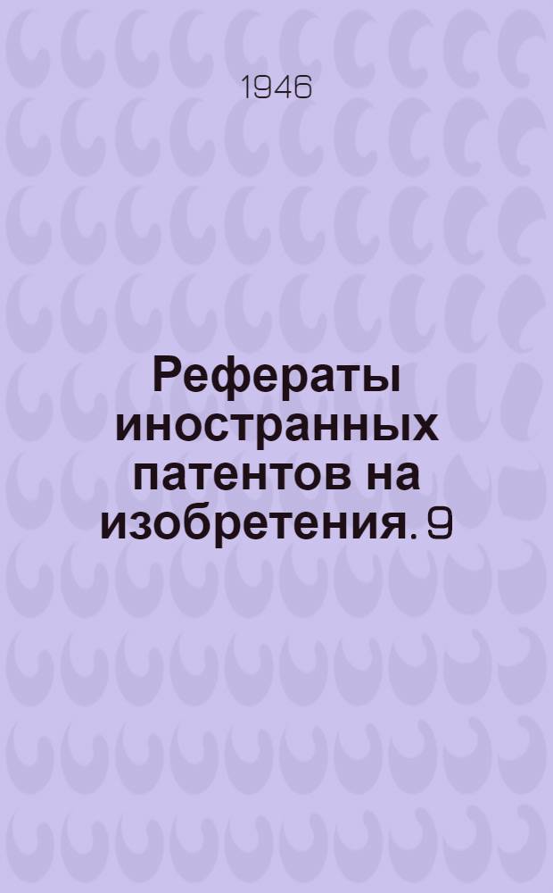 Рефераты иностранных патентов на изобретения. 9