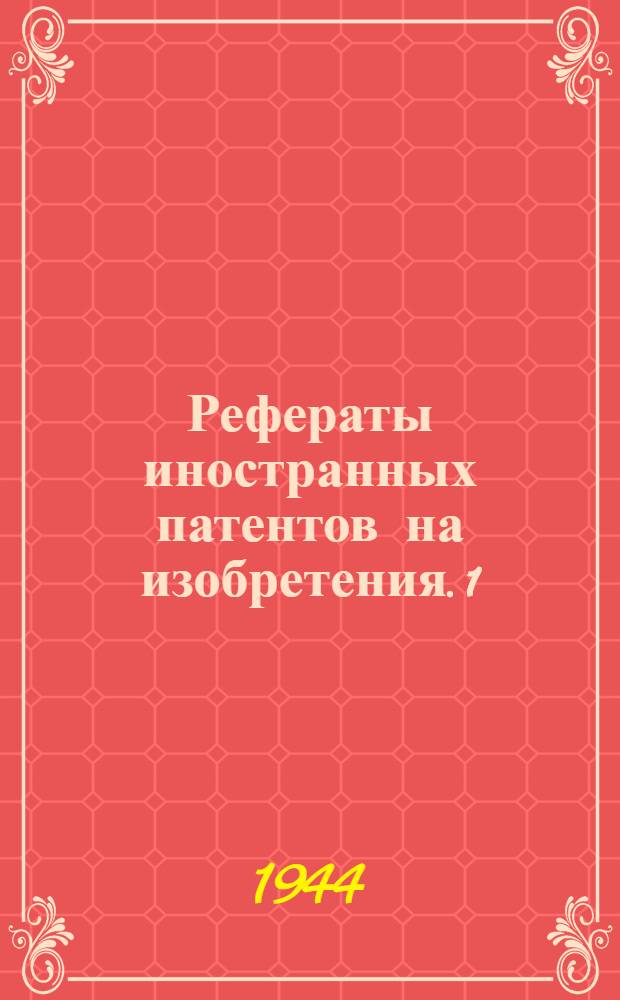 Рефераты иностранных патентов на изобретения. 1