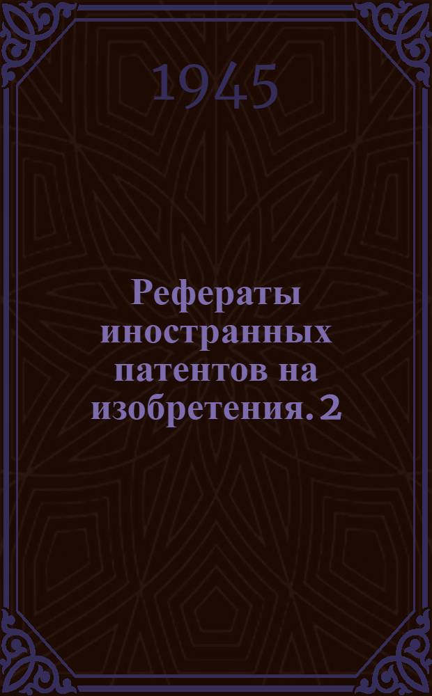 Рефераты иностранных патентов на изобретения. 2