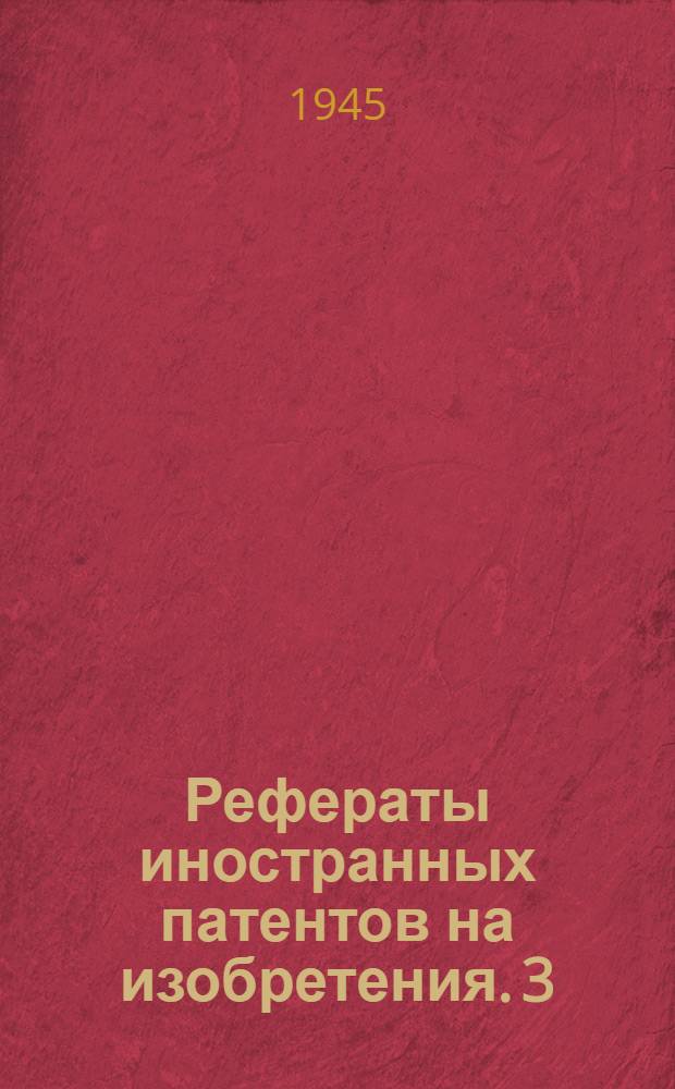 Рефераты иностранных патентов на изобретения. 3