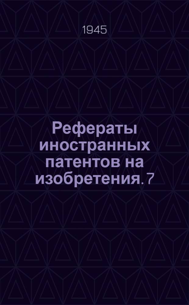 Рефераты иностранных патентов на изобретения. 7