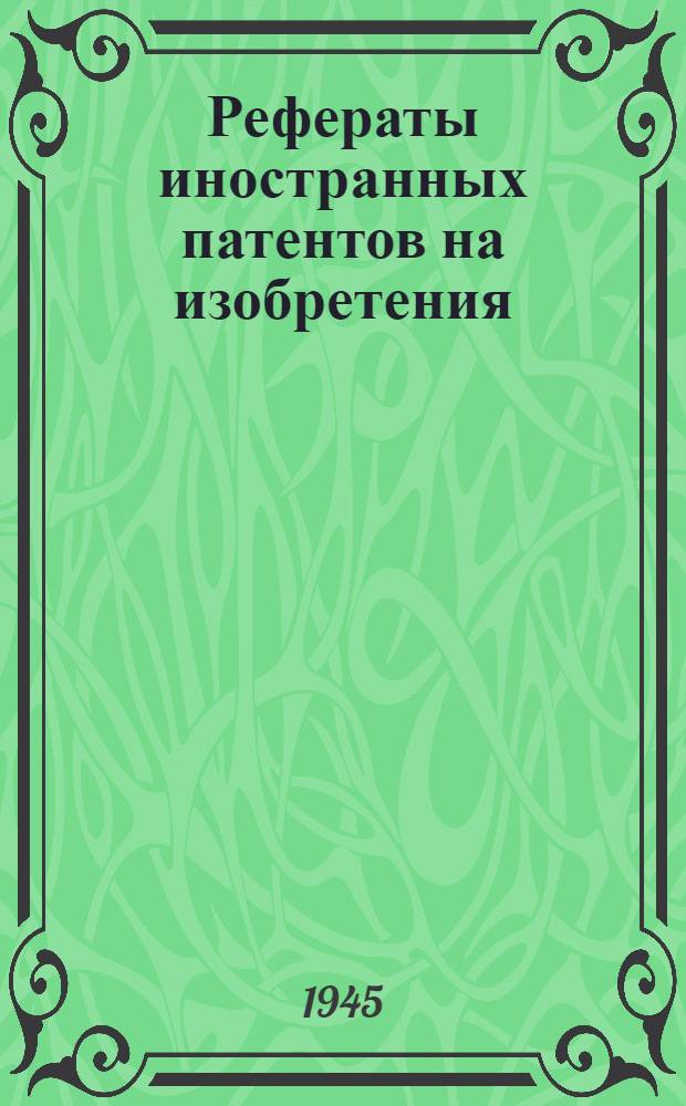 Рефераты иностранных патентов на изобретения : Получение стали и составы стали