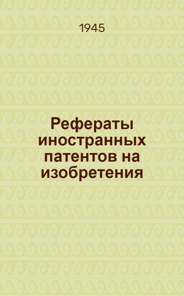 Рефераты иностранных патентов на изобретения : Получение стали и составы стали. 1