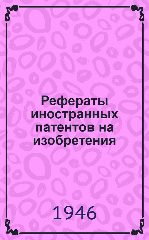 Рефераты иностранных патентов на изобретения : Получение стали и составы стали. 5