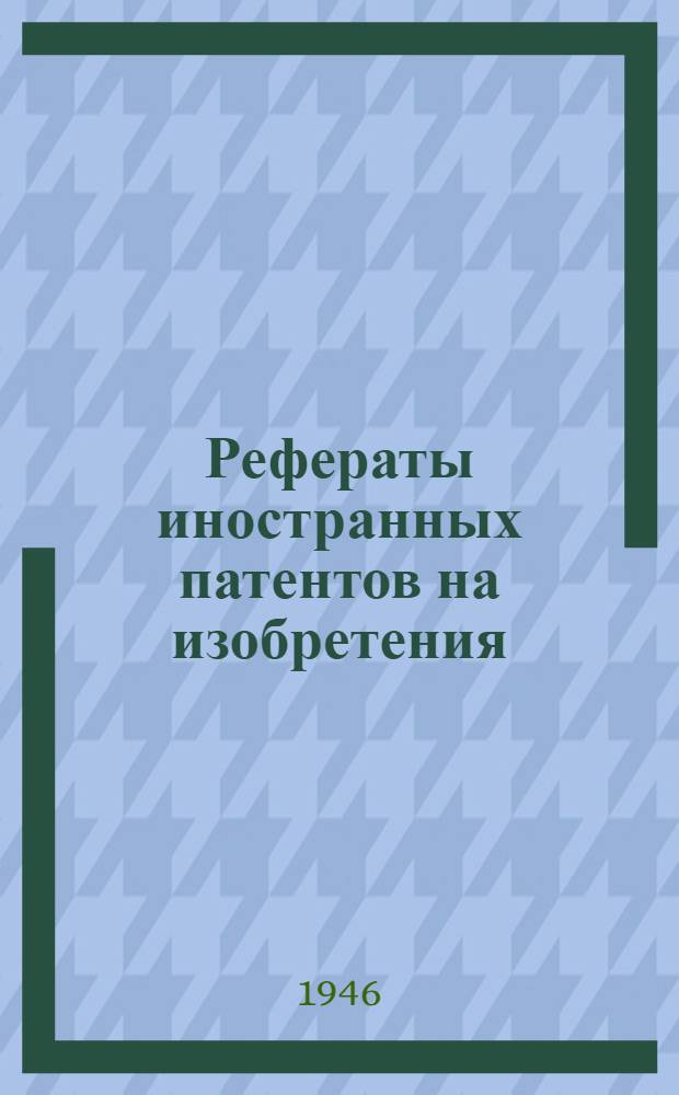 Рефераты иностранных патентов на изобретения : Получение стали и составы стали. 6