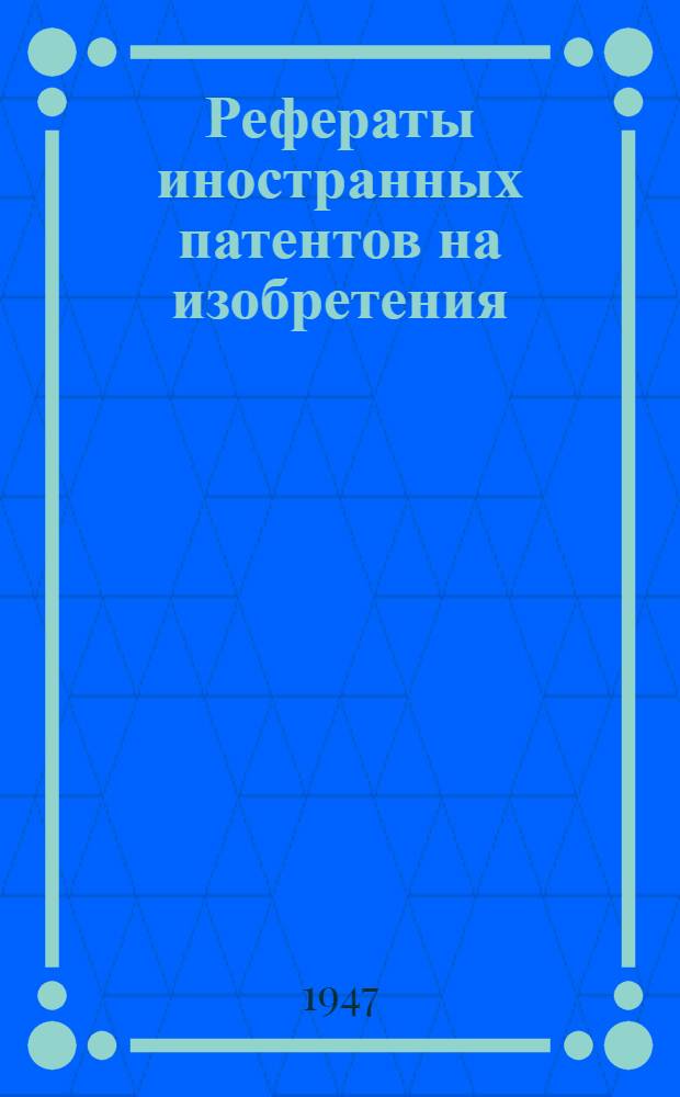 Рефераты иностранных патентов на изобретения : Получение стали и составы стали. 2(10)