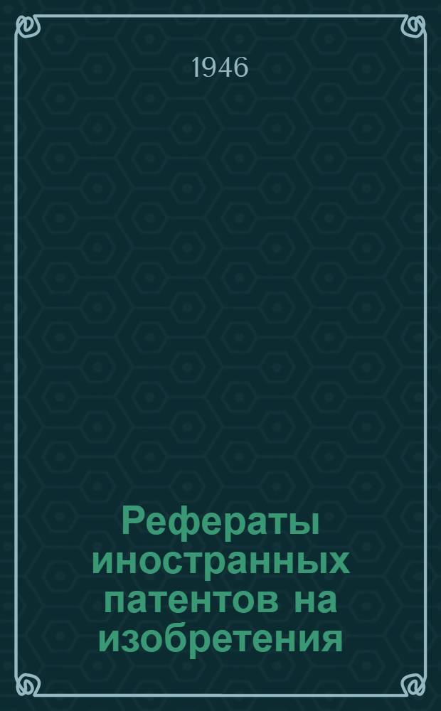 Рефераты иностранных патентов на изобретения : Прокатка и волочение. 4