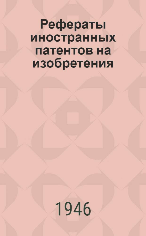 Рефераты иностранных патентов на изобретения : Прокатка и волочение. 6